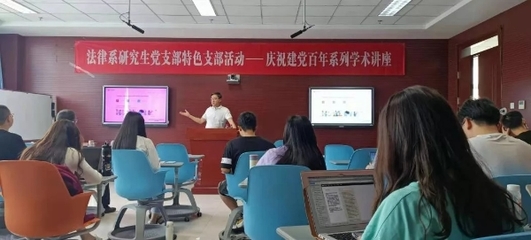 法律系研究生黨支部舉辦慶祝建黨百年系列學(xué)術(shù)講座第二場